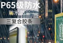 戶外高亮液晶顯示屏廣告機的防護等級IP65是什么意思？